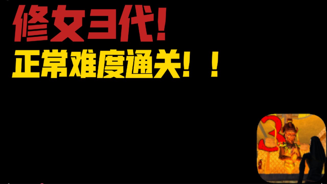 修女3代正常难度通关单机游戏热门视频