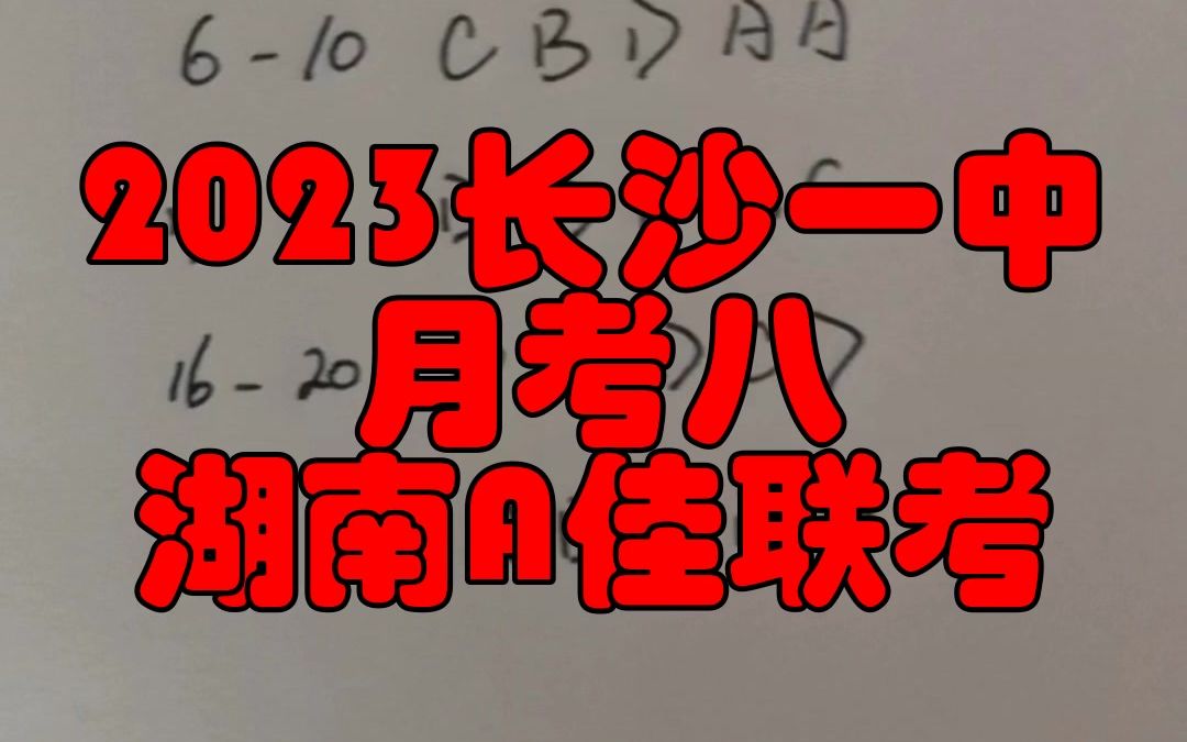 2023长沙一中月考八,湖南A佳联考!提前整理汇总完毕了哔哩哔哩bilibili