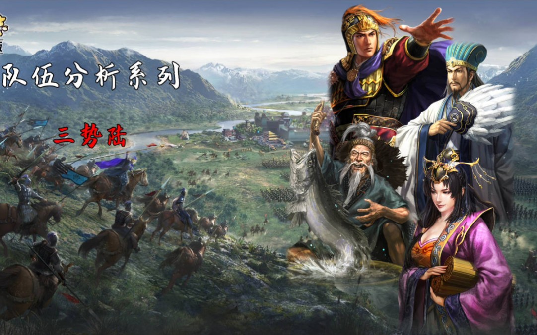 三国志战略版【队伍分析系列】三势陆三国志战略版