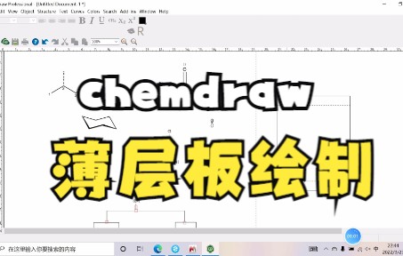 Chemdraw薄层板绘制哔哩哔哩bilibili