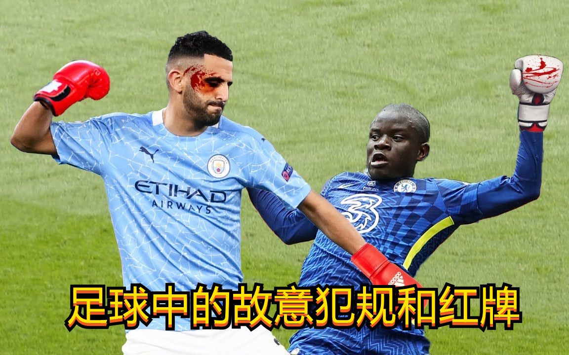 谁还没点脾气,足球中故意犯规和红牌时刻,这就是故意冲着人去的_哔哩哔哩_bilibili