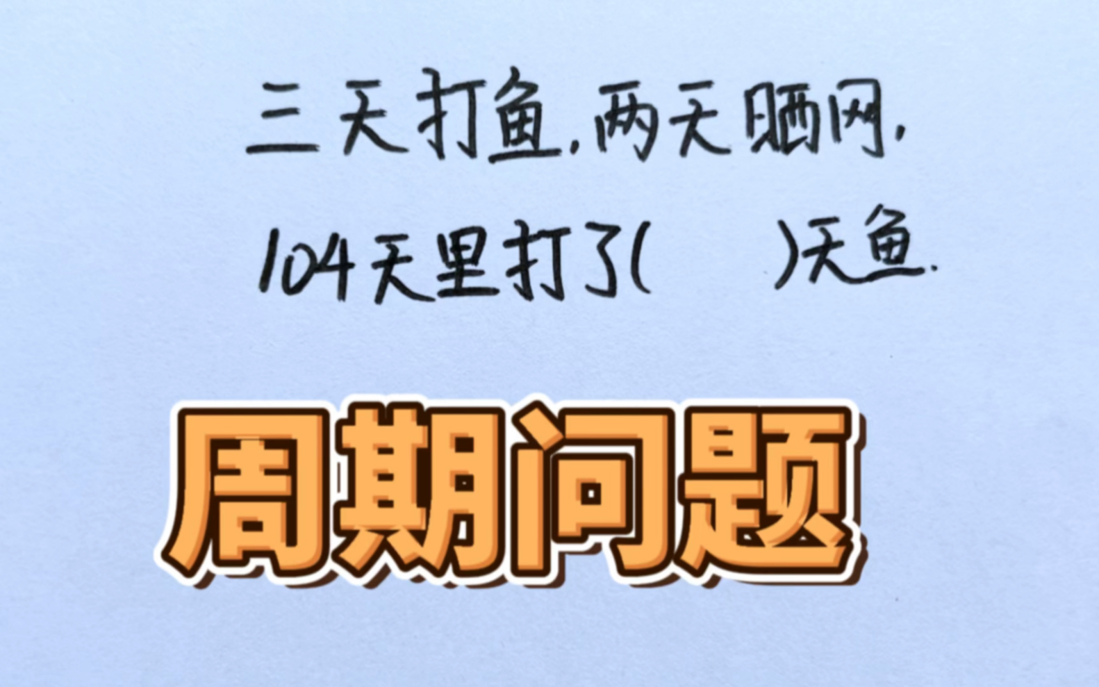 你知道数学里的“三天打鱼,两天晒网”是什么意思吗?哔哩哔哩bilibili