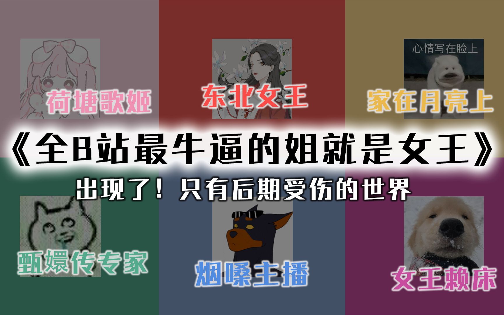 [图]【各唱各挑战大乱炖】六个人各唱各的竟将10首神曲乱炖成《姐就是女王》【整活系列②】