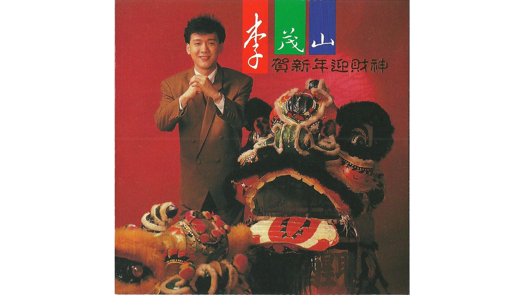 李茂山资料(李茂山现状生活状态)