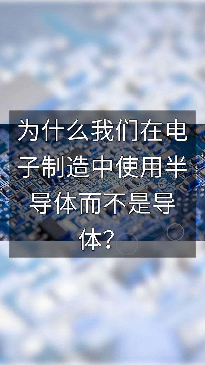 为什么我们在电子制造中使用半导体而不是导体?哔哩哔哩bilibili