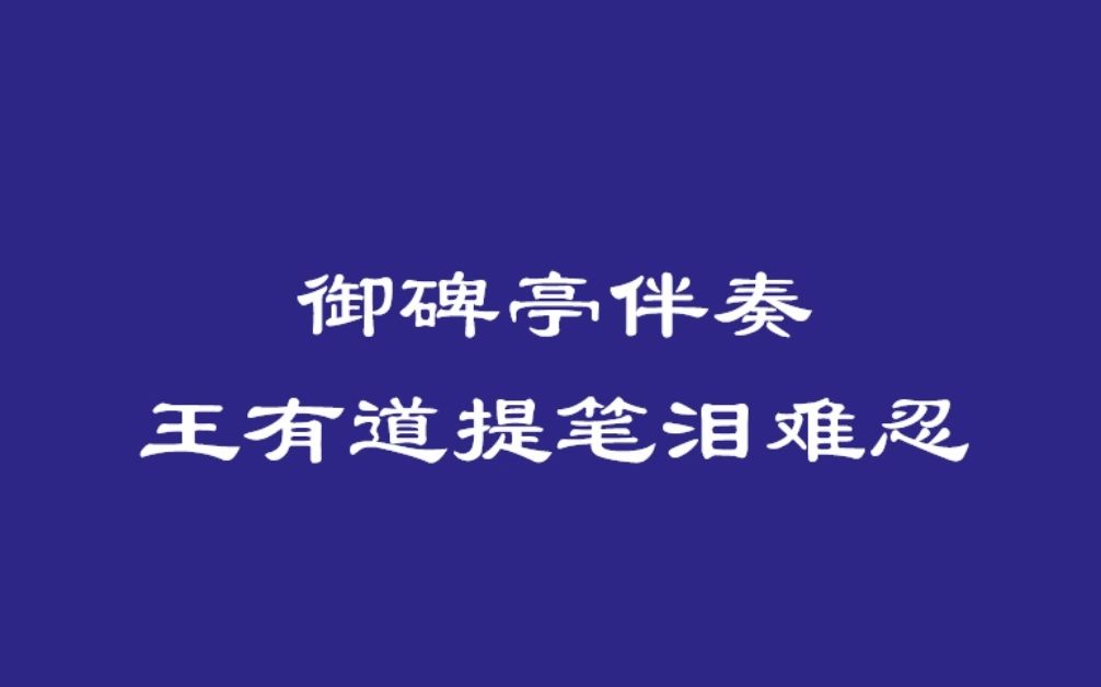 [图]自制谭派御碑亭消音伴奏