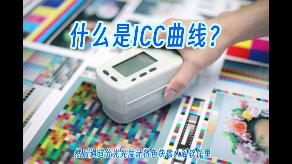 什么是ICC曲线?ICC曲线怎么产生的?哔哩哔哩bilibili