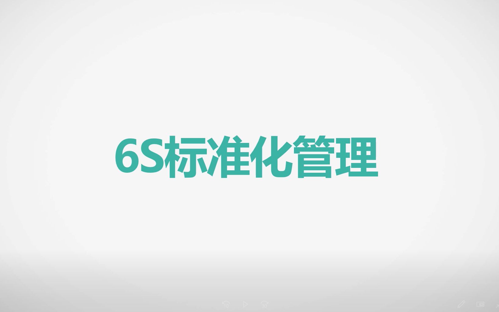 精细6s标准化管理哔哩哔哩bilibili