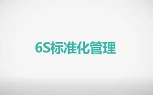 Download Video: 精细6s标准化管理