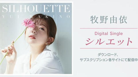牧野由依 配信新曲 シルエット 歌词视频完整版 哔哩哔哩 Bilibili
