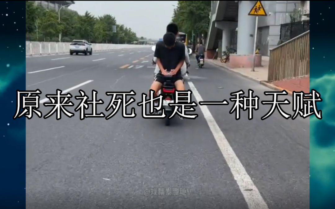 原来社死也是一种天赋:不是在社死就是在社死的路上哔哩哔哩bilibili