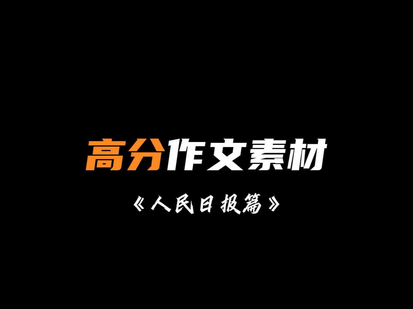 高分作文素材「人民日报篇」哔哩哔哩bilibili