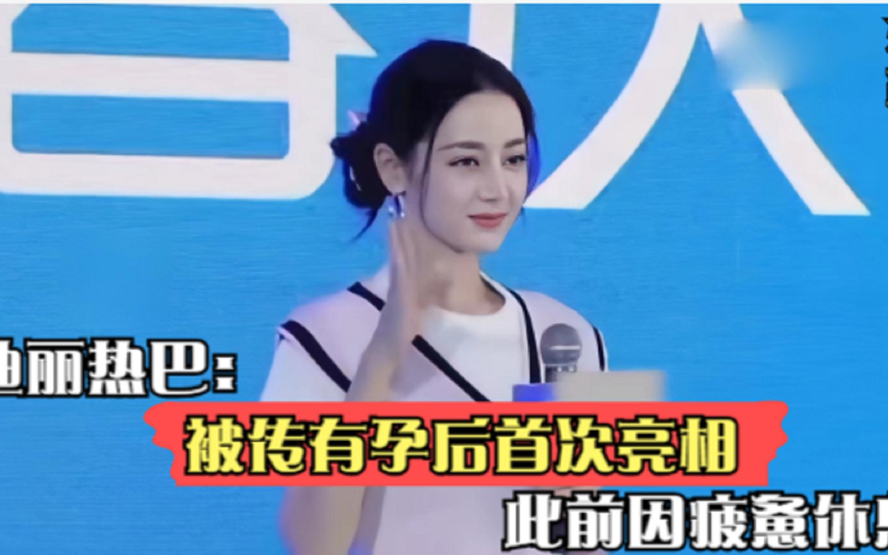 迪丽热巴:被传有孕后首次亮相,称之前因疲惫休息.