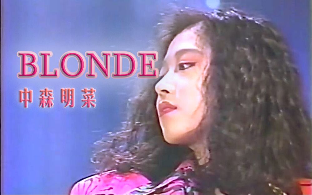 【中森明菜】大气红衣 闪耀银柱背景《BLONDE》(1987.06.05)哔哩哔哩bilibili