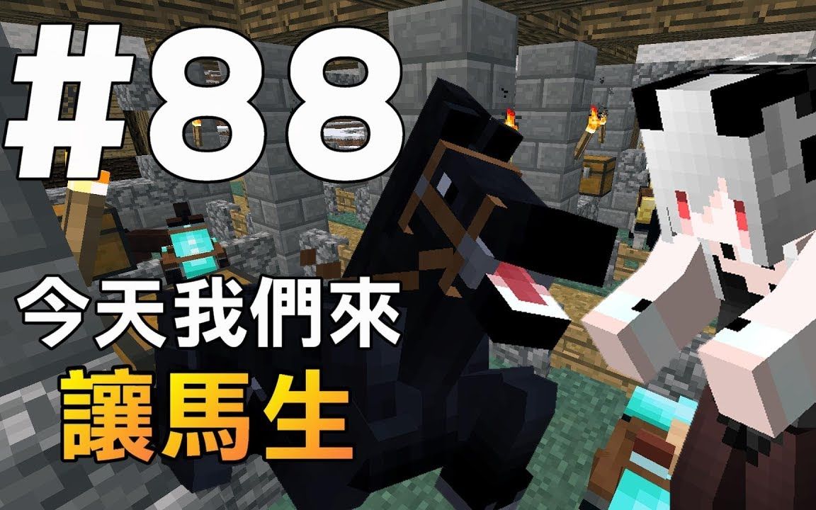 【我的世界】红月的生存日记 #88 让马生