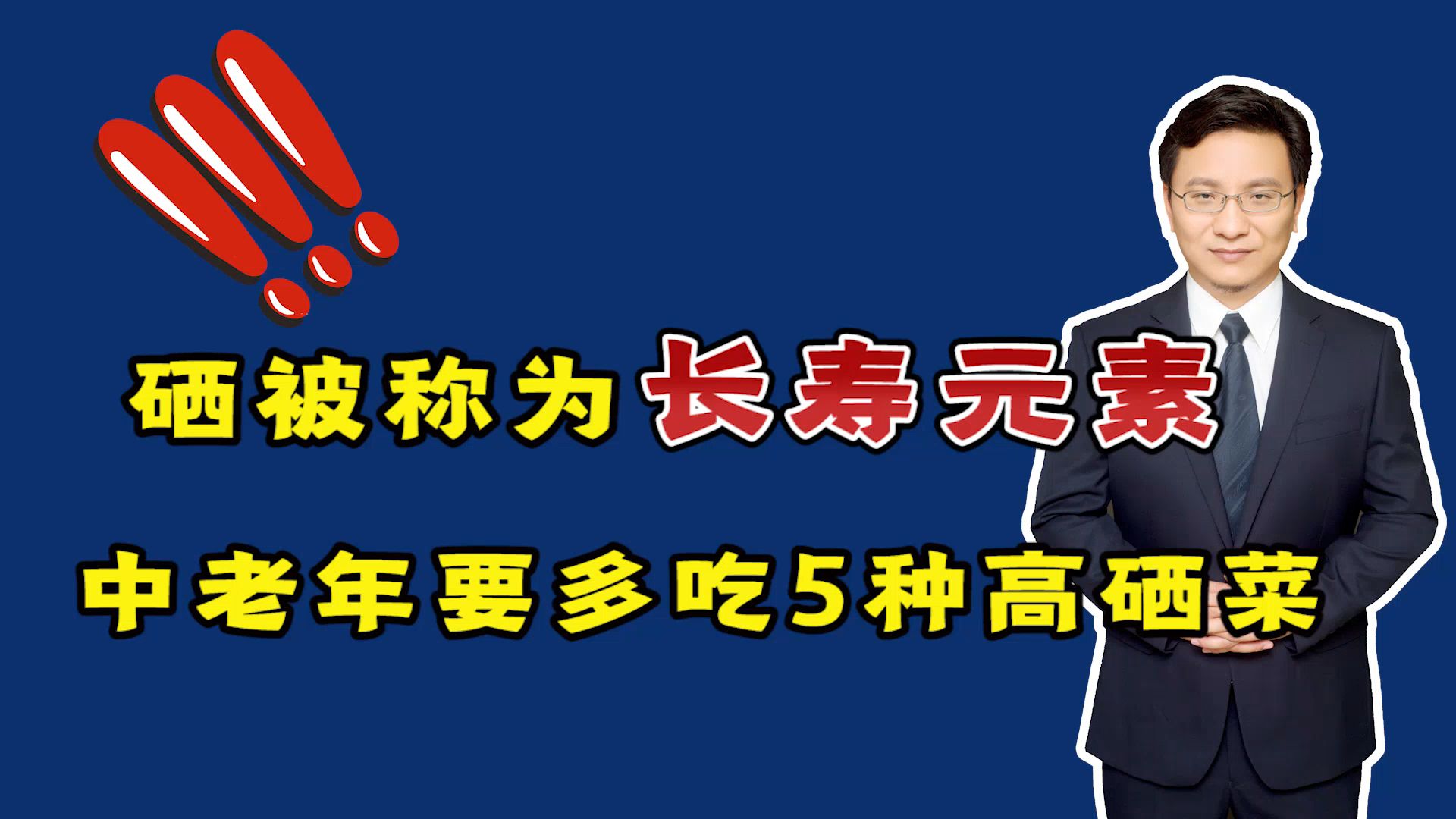 硒,被称为“长寿元素”!建议中老年人:适当多吃这5种高硒菜哔哩哔哩bilibili