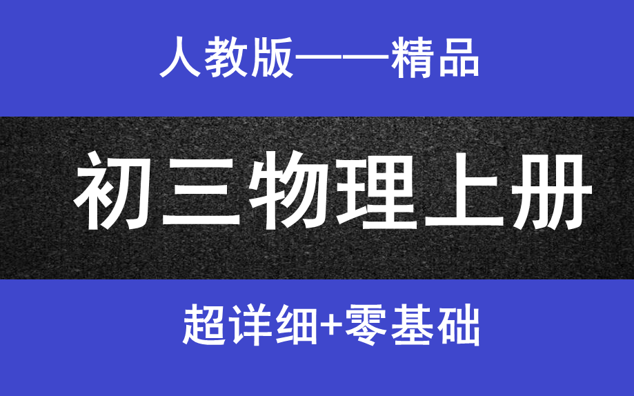 初三物理上册人教版初中物理初三物理初一物理上下册初二物理上下册初三物理上下册中考物理总复习最新版哔哩哔哩bilibili