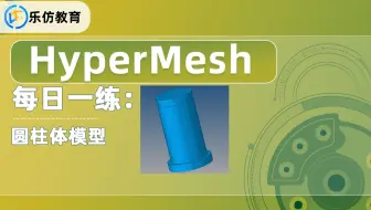 Hypermesh每日一练：圆柱体网格划分