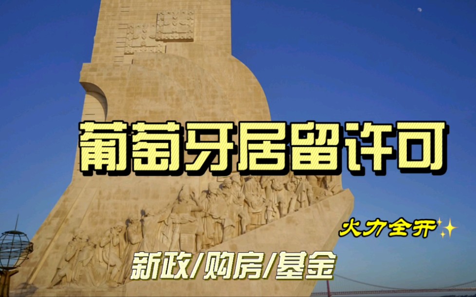 [图]2021移民数据盘点——葡萄牙篇：居留许可热度火力全开