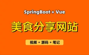 下载视频: 【从0带做】美食分享网站，基于SpringBoot+Vue的美食系统、美食菜谱、美食笔记、美食评论等，适合作为毕业设计、实习项目