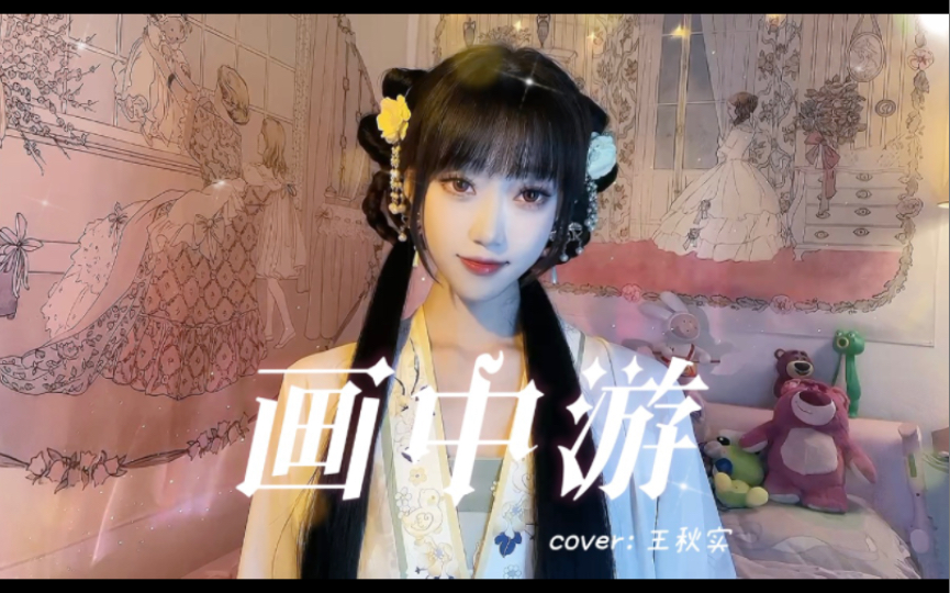 【画中游】翻唱｜好甜的一首中国风呀～-开心蛙蛙_-开心蛙蛙_-哔哩哔哩视频