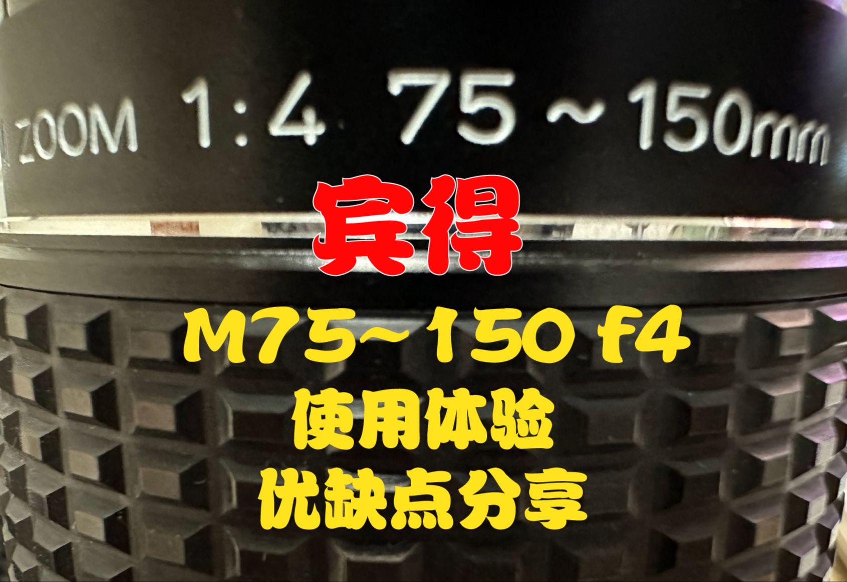 【宾得老镜头分享】M75~150 f4 ——“小钢炮”超便携高素质中长焦变焦镜头哔哩哔哩bilibili