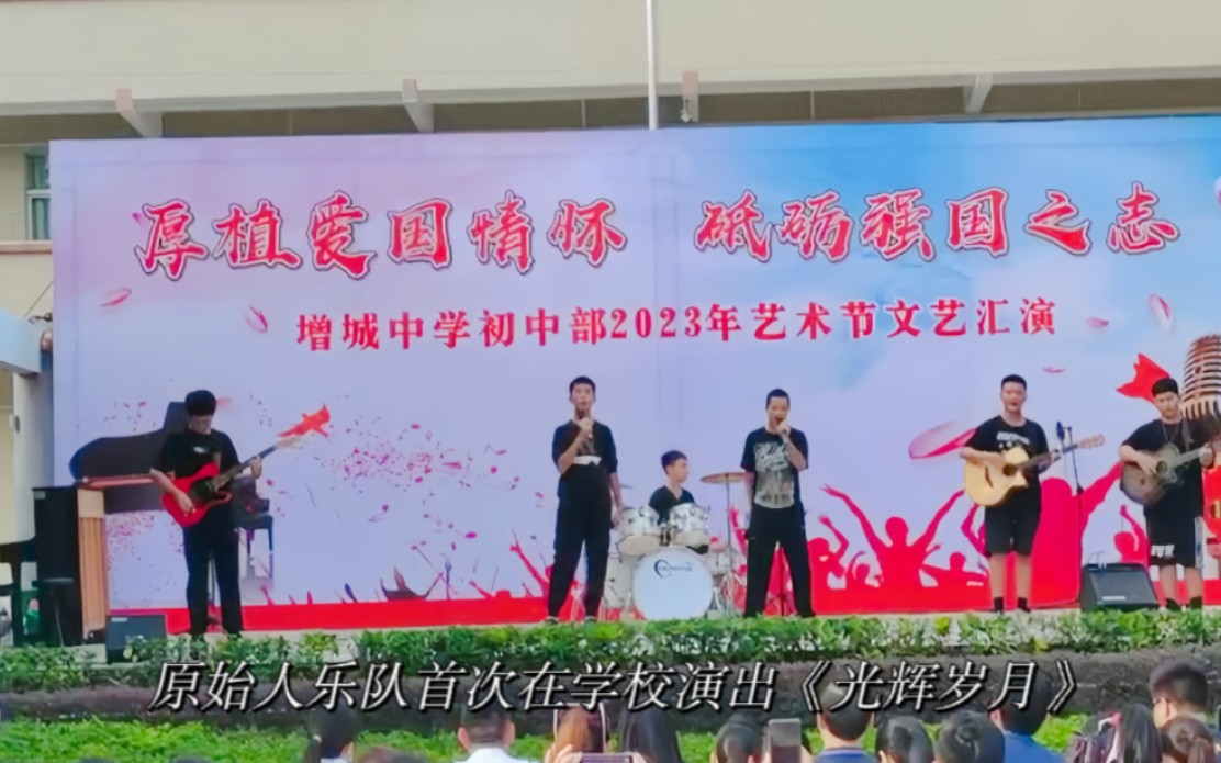 [图]【原始人乐队】原始人乐队首次演出！！！在学校艺术节表演《光辉岁月》致敬黄家驹！！！