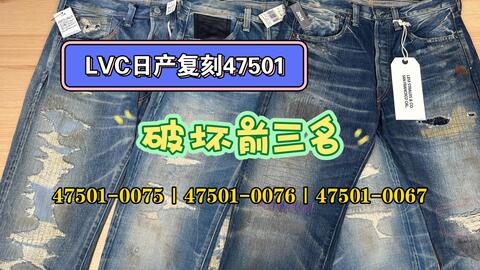 LVC报纸牛王Sonic crash 66501-0049美如画Levi's Vintage Clothing_哔