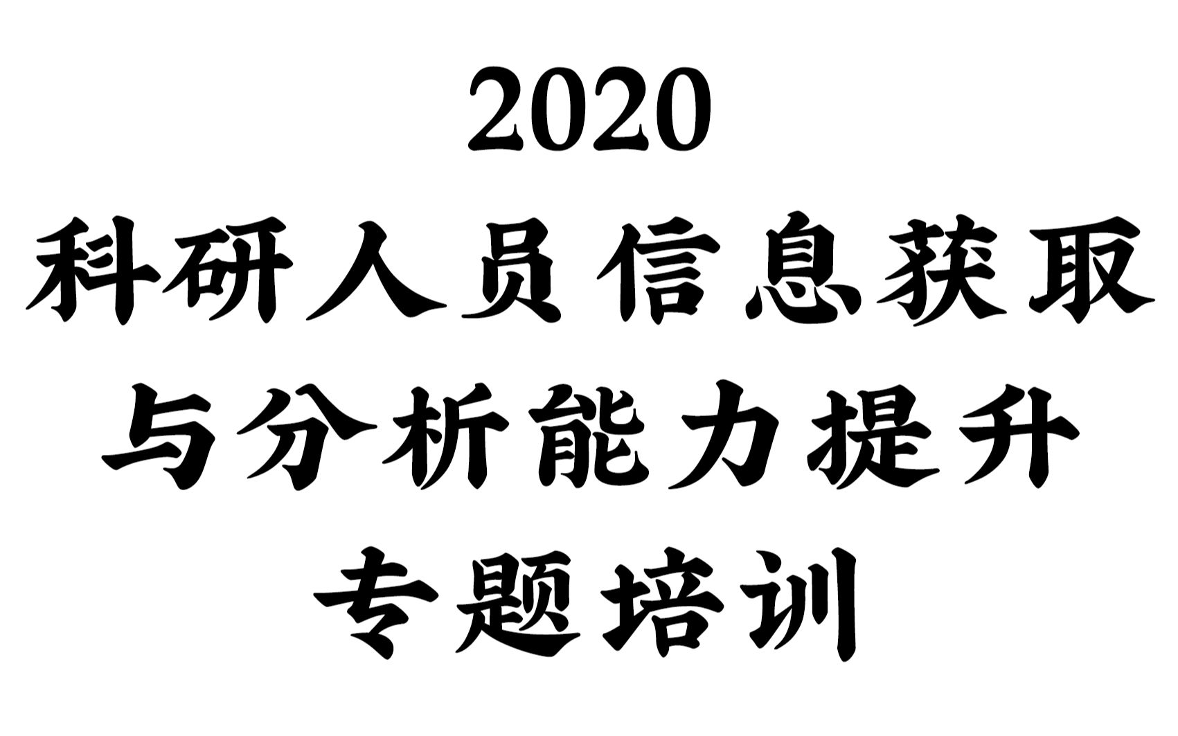 [图]科研人员信息获取与分析能力提升专题培训