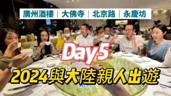 Tải video: 2024與大陸親人一起旅遊 Day5 | 廈門 | 鼓浪嶼 | 廣州 | 金門