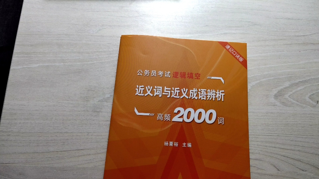 《近义词成语辨析》口诀版,高频2000词速记,理解词意及用法提升选词填空正确率,配送101节近义词成语课程.哔哩哔哩bilibili