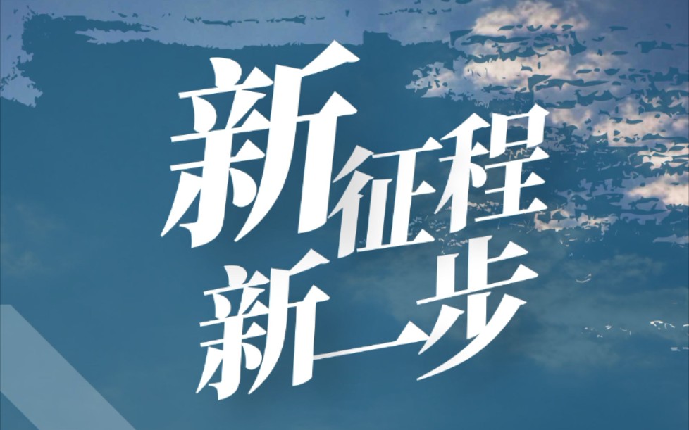 【山东科技大学泰安校区】新时代 新征程2021迎新晚会 朗诵《新征程