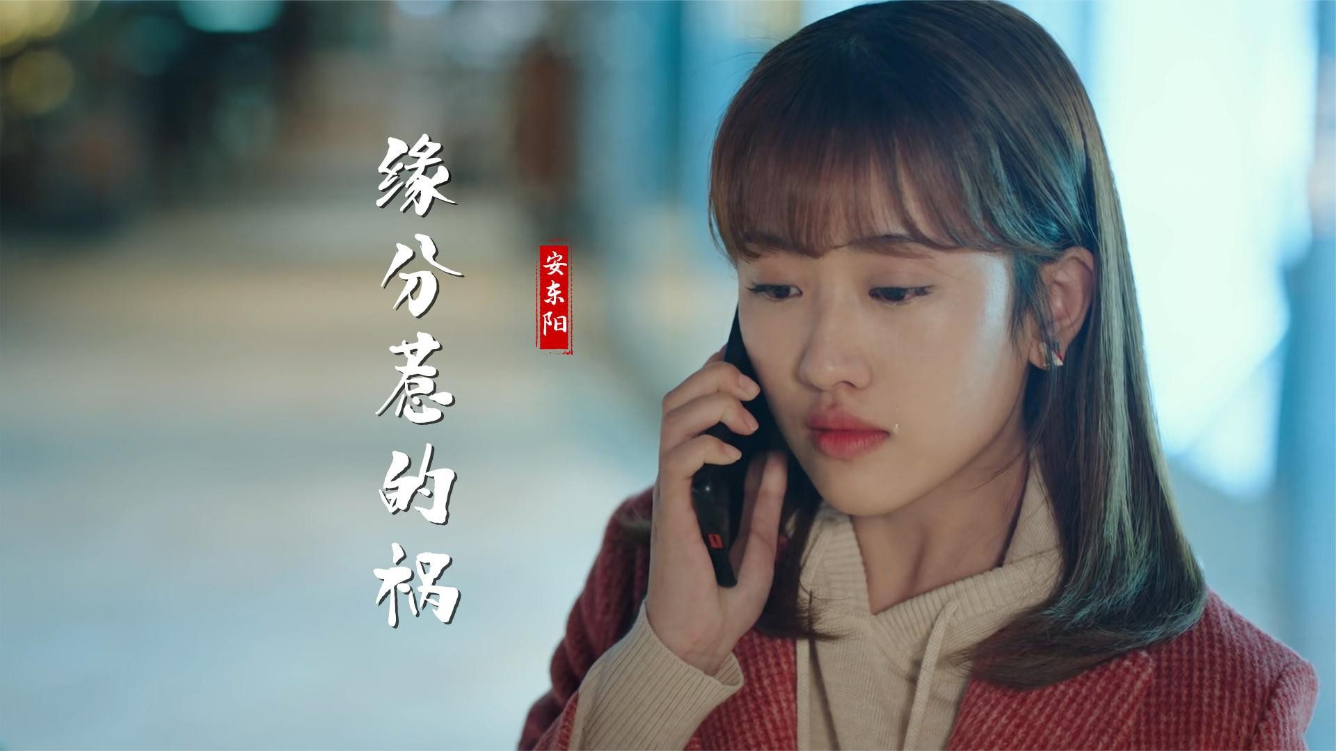 这首《缘分惹的祸》唱的凄凉好听,旋律郎朗上口,听醉了