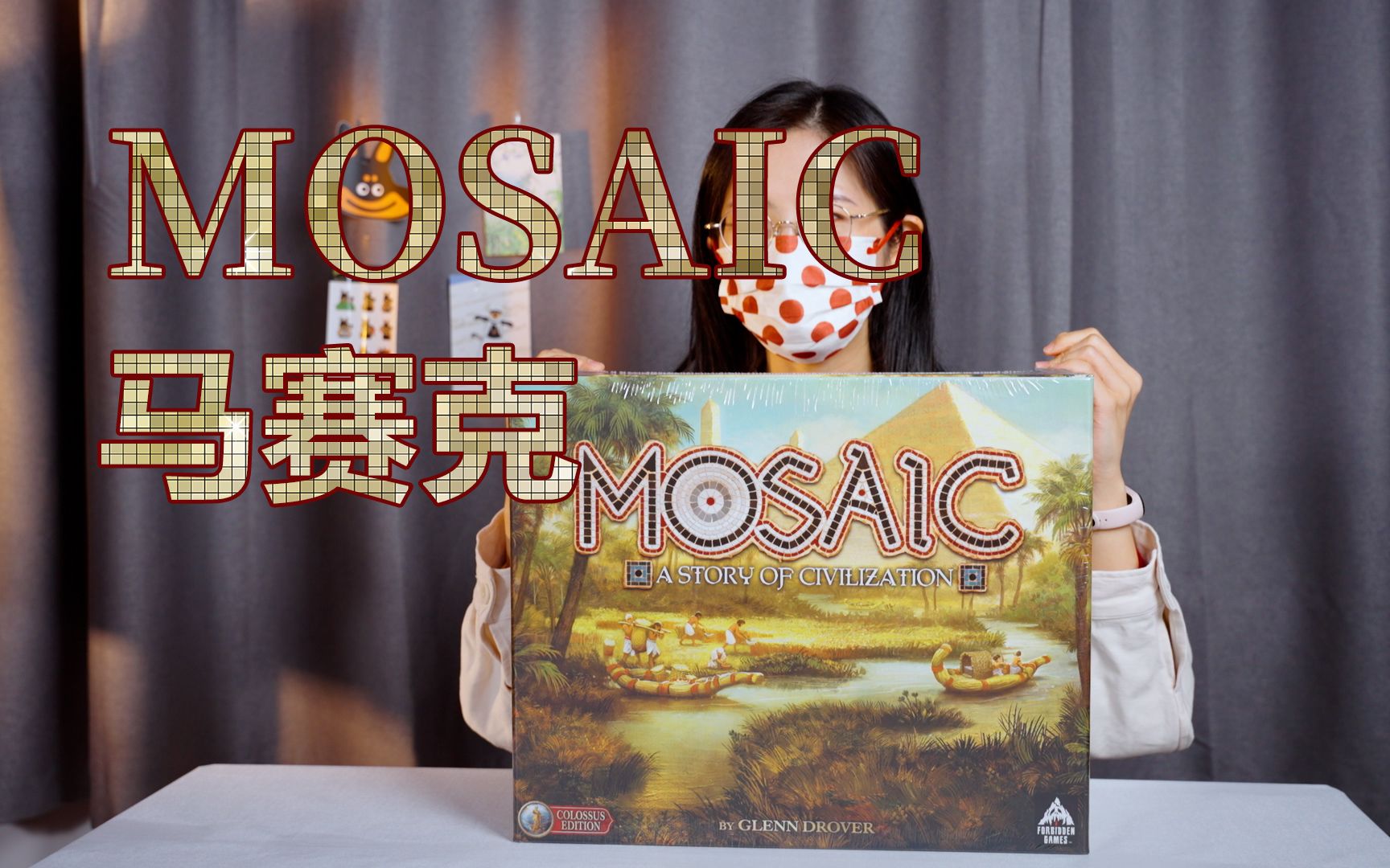 豪华史诗级桌游:《MOSAIC 马赛克》大开箱!亲手创建属于你的古文明帝国吧!桌游棋牌热门视频