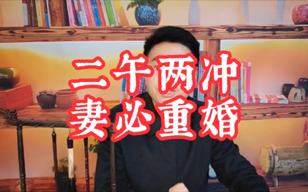 [图]《渊海子平》：二午两冲，妻必重婚。如何看妻子的情况？