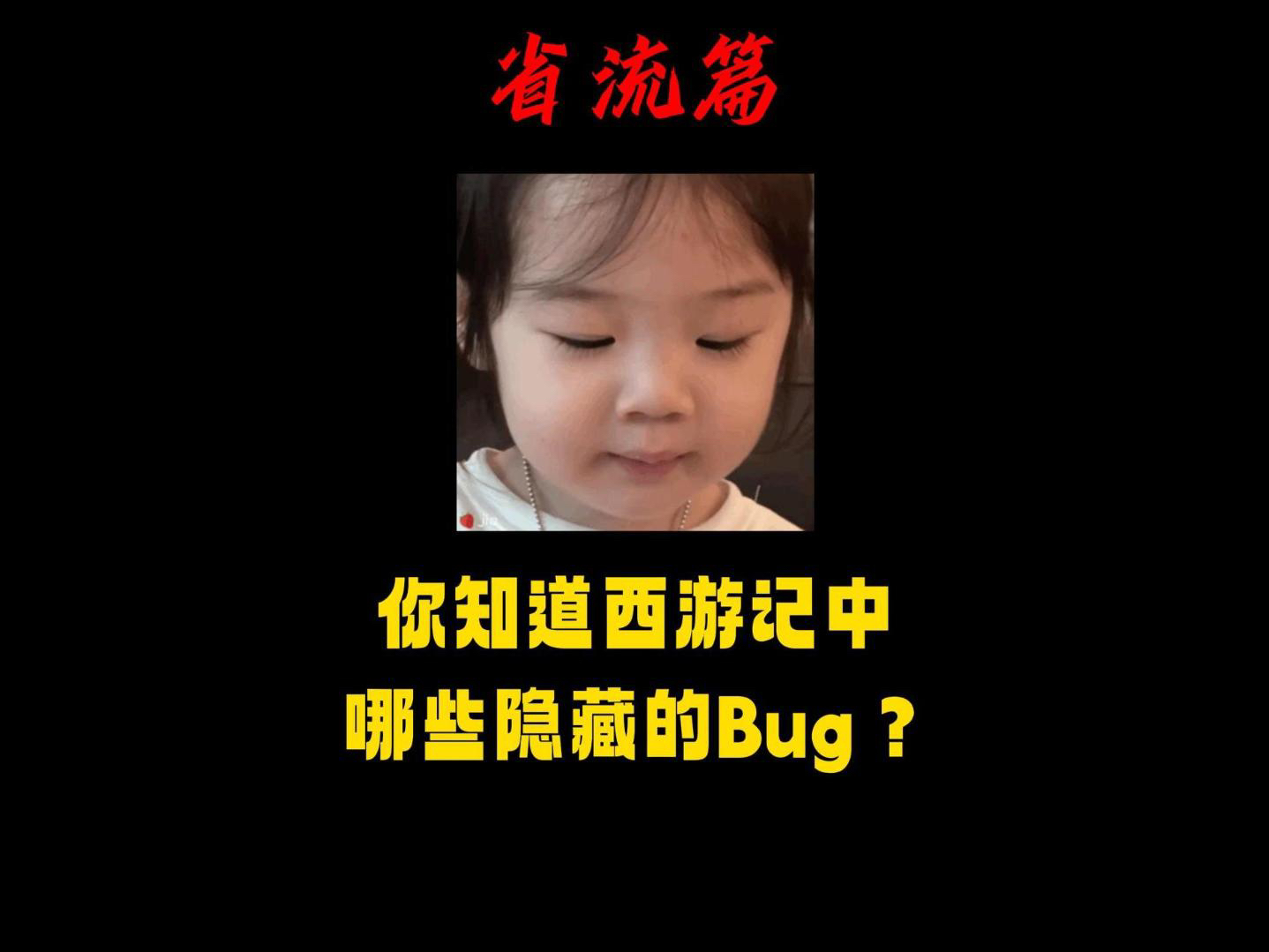 你知道西游记中有哪些隐藏的Bug吗?哔哩哔哩bilibili