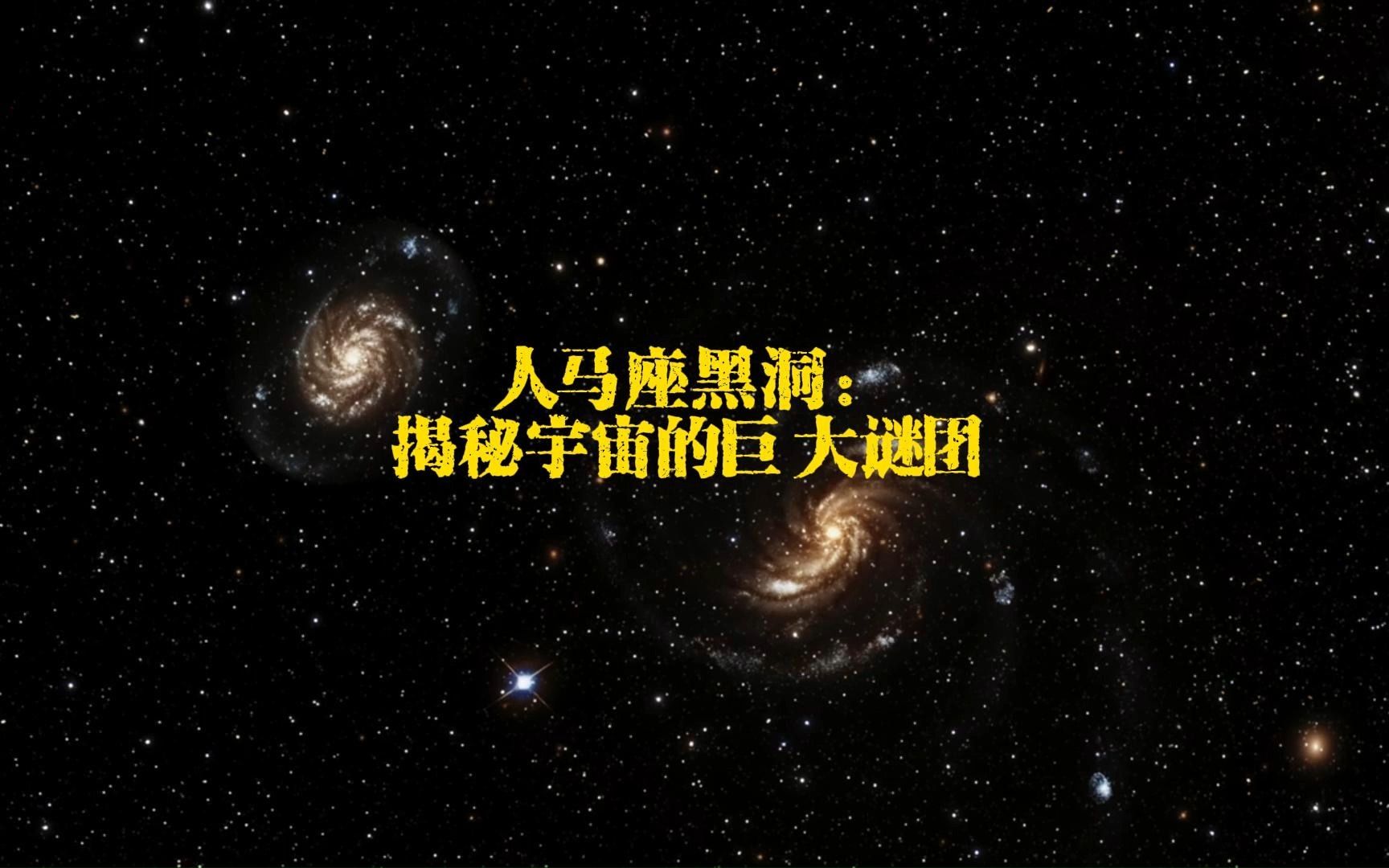 人马座黑洞:揭秘宇宙的巨大谜团哔哩哔哩bilibili