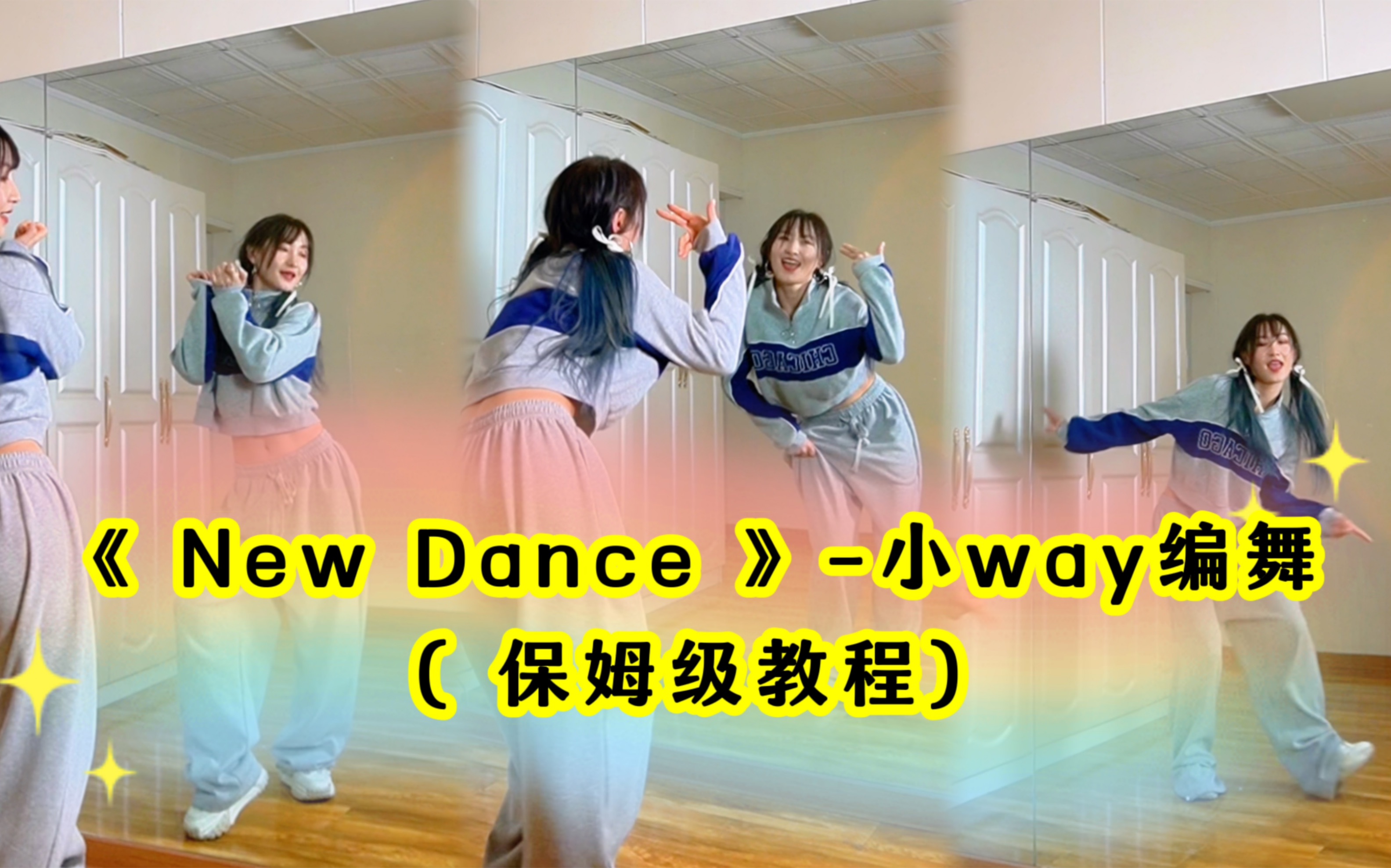 【小姨妈】舞蹈教学《New Dance》小way编舞|保姆级舞蹈教程哔哩哔哩bilibili