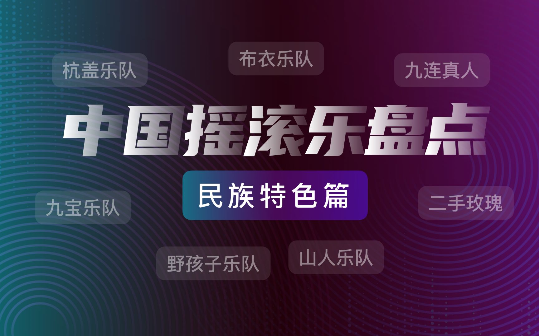 这些极具民族特色的乐队,是对中国摇滚乐质疑的最好回击!哔哩哔哩bilibili