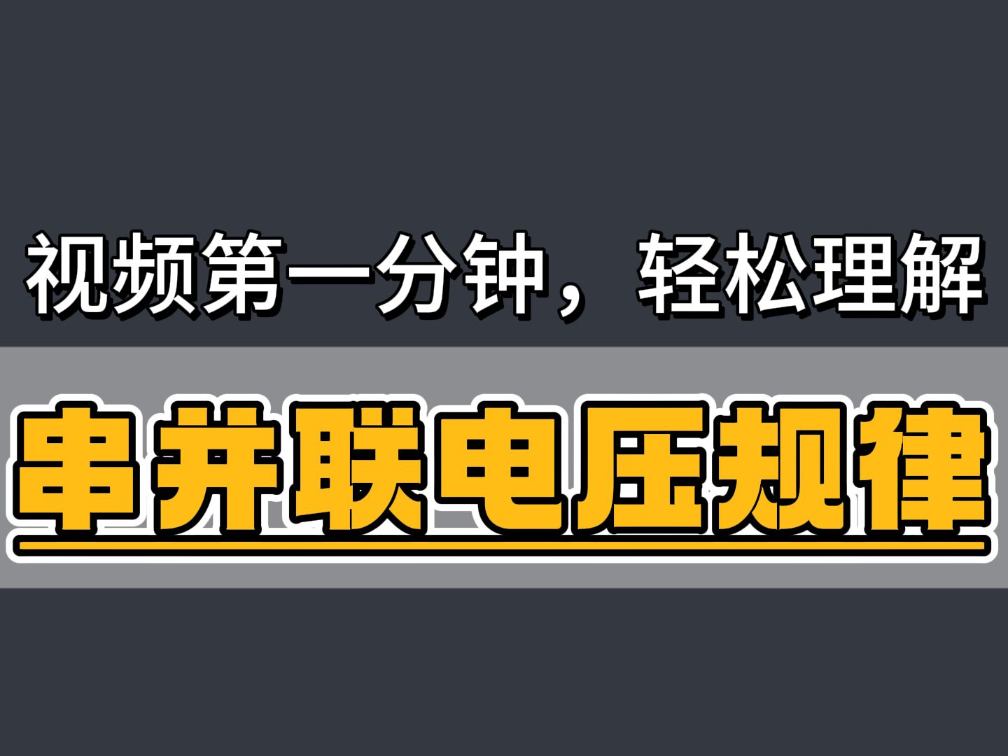 7.2《串联并联电路的电压规律》在虚拟实验中探究电压规律——九年级物理电学精讲哔哩哔哩bilibili