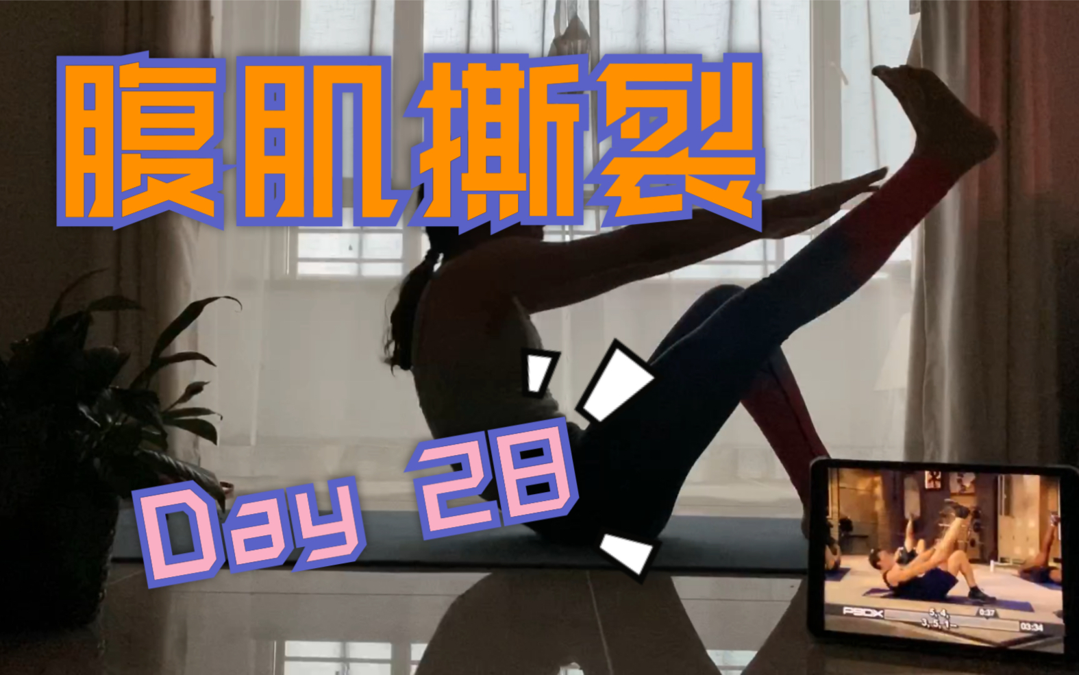 30天腹部腹肌撕裂者15minday28刚结束外面就下大暴雨了