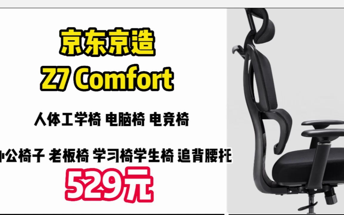 京东京造 Z7 Comfort 人体工学椅 电脑椅 电竞椅 办公椅子 老板椅 学习椅 学生椅 追背腰托 221205哔哩哔哩bilibili