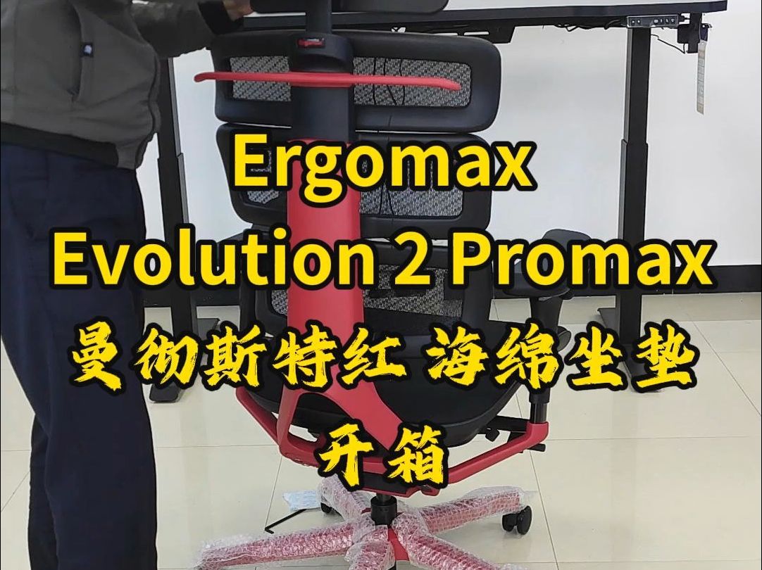 ergomax evolution2promax 曼彻斯特红海绵坐垫开箱 钱唐哔哩哔哩bilibili