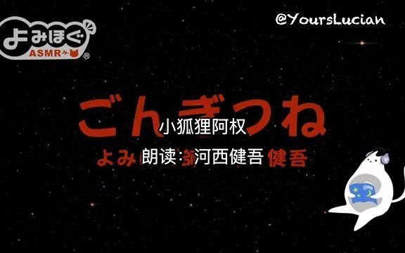 [图]【睡前故事|字幕版】《小狐狸阿权》朗读：河西健吾