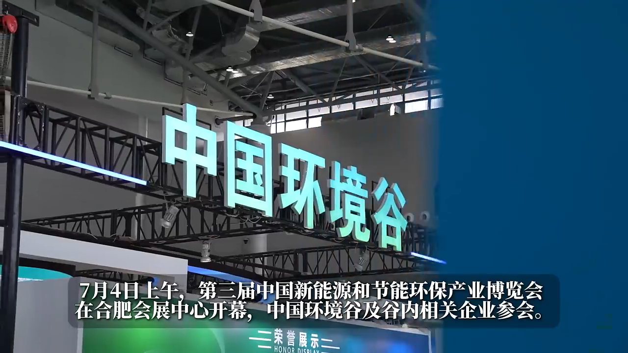 中国环境谷企业亮相合肥新环会!展示最新科技成果哔哩哔哩bilibili