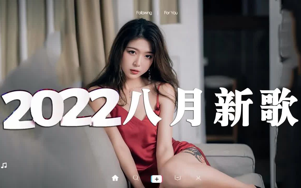 [图]【抖音合集】2022八月抖音热门歌曲合集 ? 40首抖音洗脑神曲，首首都是播放量过亿的洗脑神曲 ? 你最喜欢哪一首，评论区告诉我