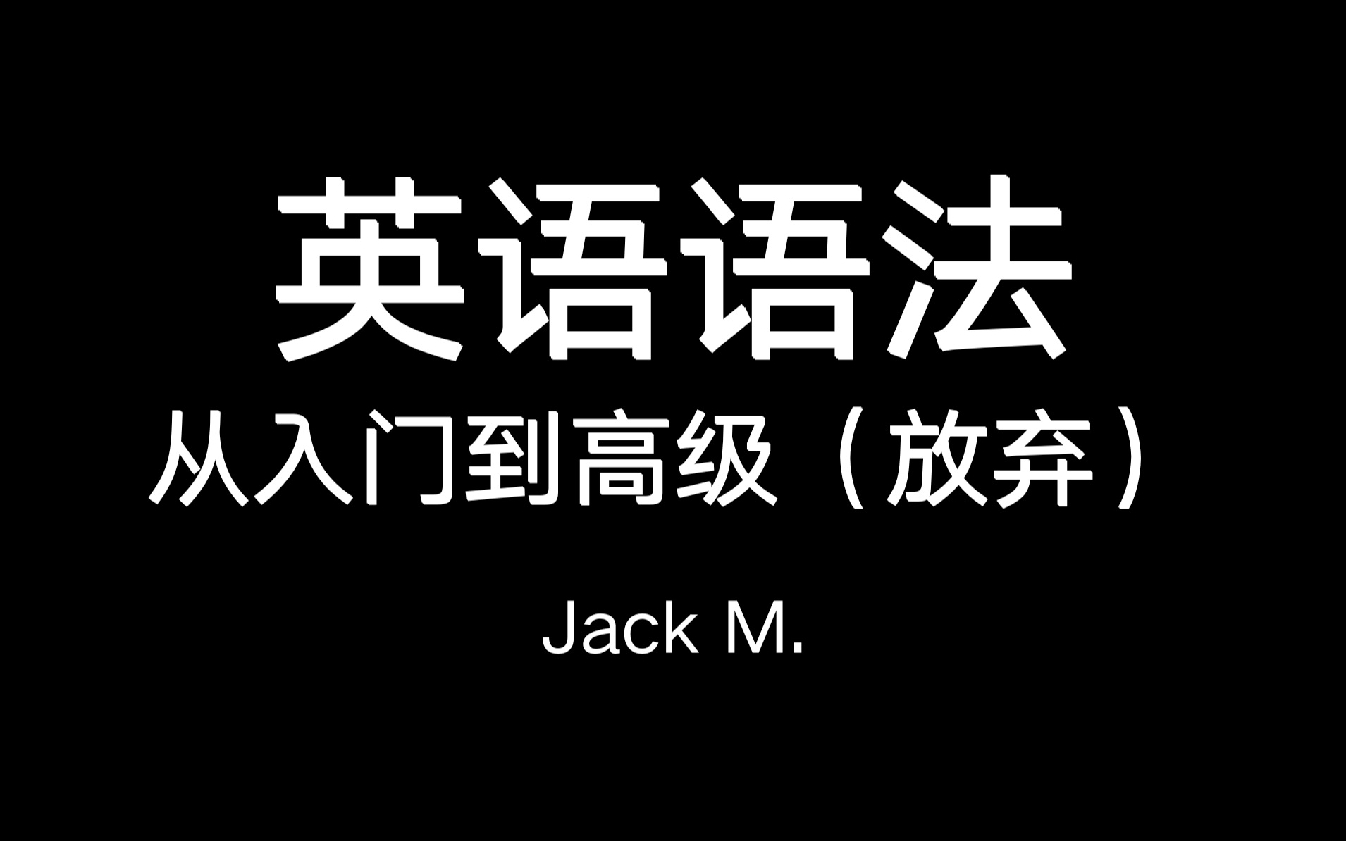 [图]【英语语法自学】英语语法从入门到高级 要恶补英语语法的快来吧