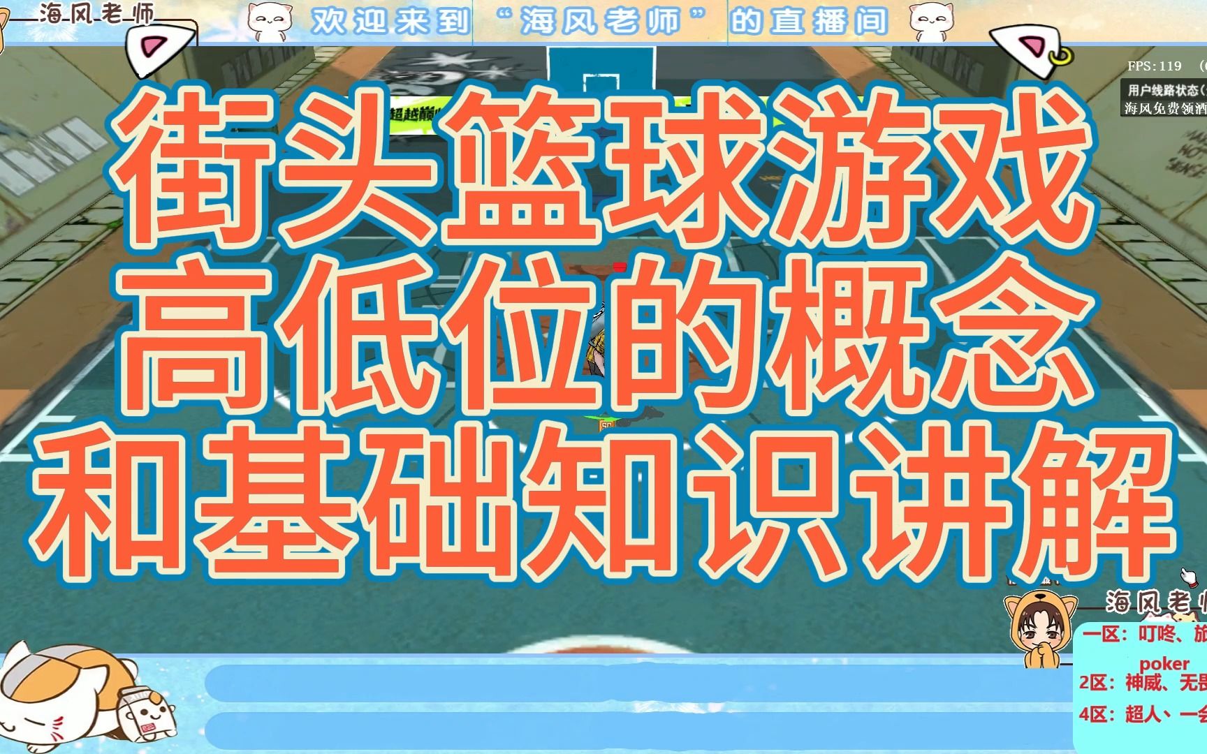 【海风小课堂】街头篮球游戏高低位的概念和基础知识讲解网络游戏热门视频