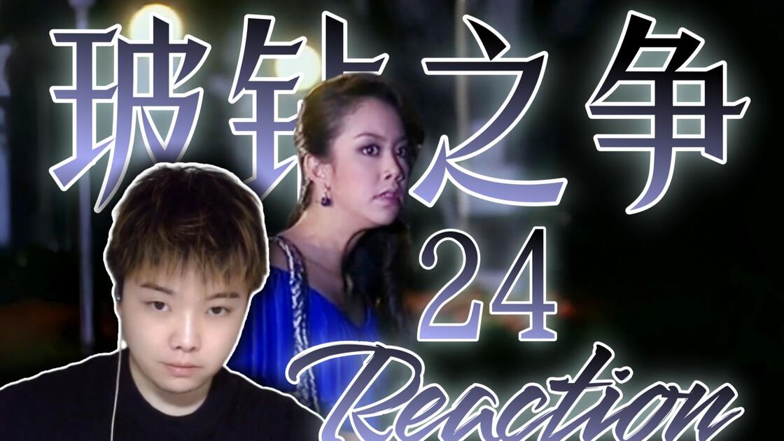 【玻钻之争Reaction-24】第一次看！九珠慌死了哈哈哈哈！_哔哩哔哩_bilibili