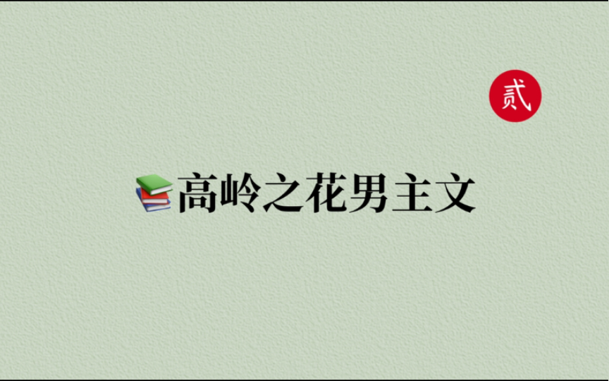 【言情推文】十本高岭之花男主文,腹黑清冷,最后被拉下神坛,对女主一人温柔哔哩哔哩bilibili